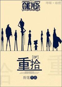 [OP]重拾封面