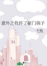 意外之我怀了豪门孩子封面