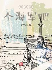 那就做个海军吧封面