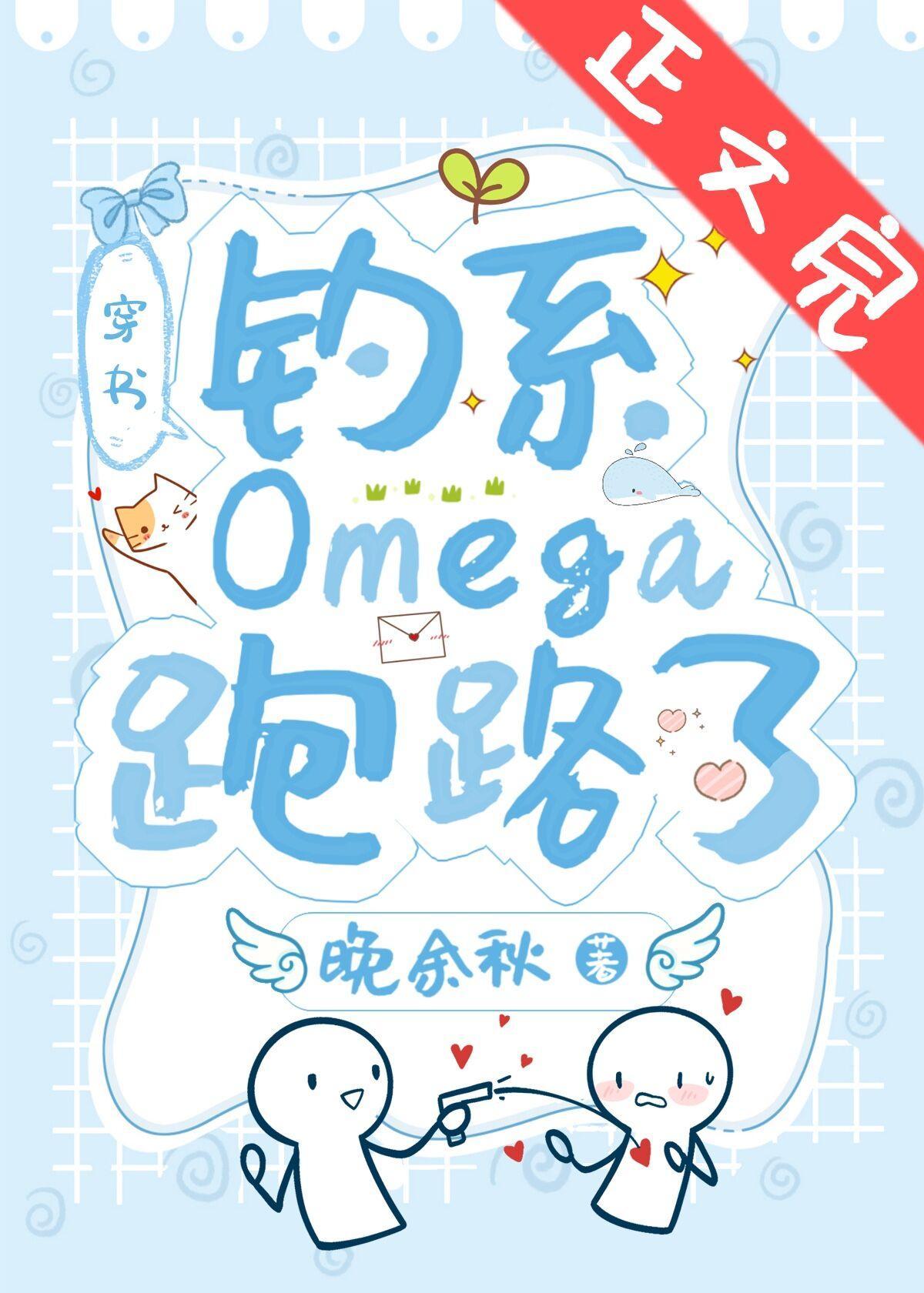 钓系Omega跑路了[穿书]封面