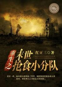 重生之末世抢食小分队封面