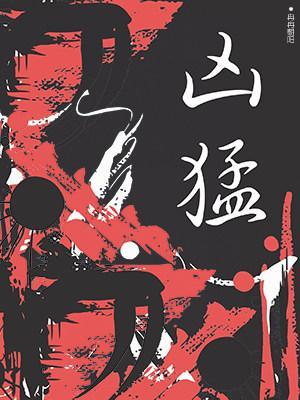 凶猛封面