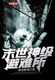 末世神级避难所封面