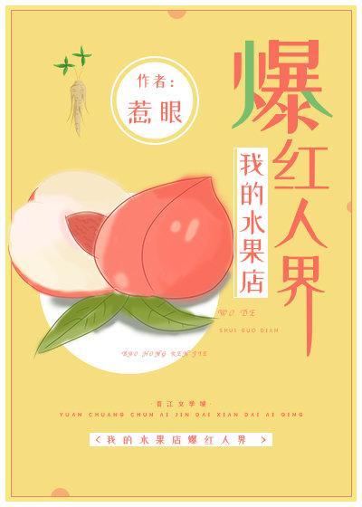 我的水果店爆红人界封面