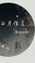 白月信差封面