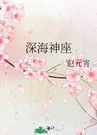 深海神座封面