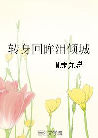 转身回眸泪倾城封面