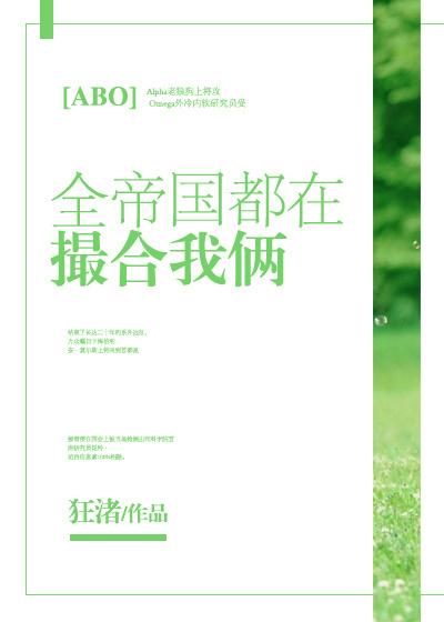 全帝国都在撮合我俩[abo]封面