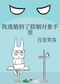 我逃婚到了联姻对象手里全文封面