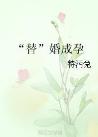 “替”婚成孕封面