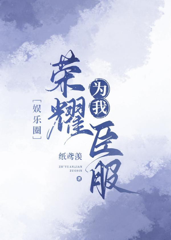 我与国民级偶像一起出道了［娱乐圈］封面
