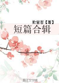 短篇合辑封面