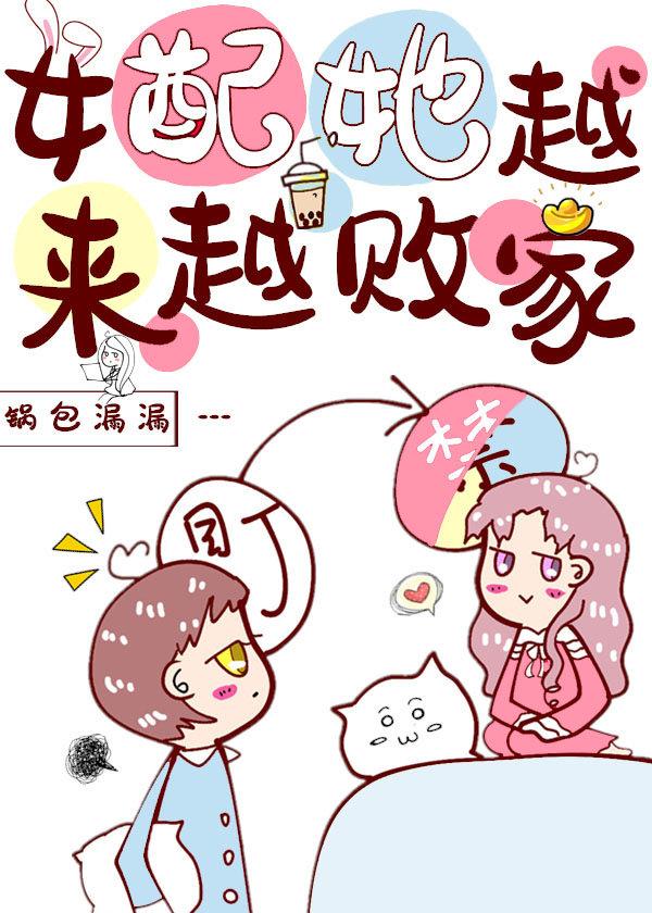 女配她越来越败家[穿书]封面