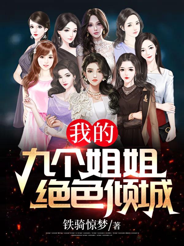 我的九个姐姐绝色倾城封面