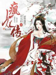 疯妃传封面