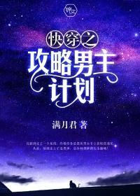 快穿之攻略男主计划封面