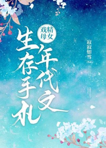 戏精母女年代文生存手札封面