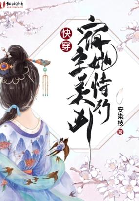 快穿宿主她恃美行凶封面