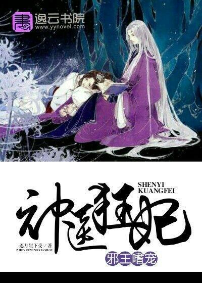 邪王嗜宠：神医狂妃封面