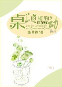 桌上的植物总在移动封面