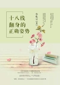 十八线翻身的正确姿势封面