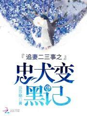 追妻二三事之忠犬变黑记封面