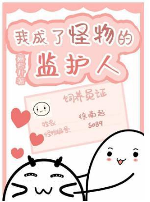 我成了怪物的监护人封面