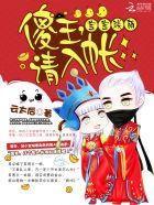 宝宝联萌：傻王，请入帐封面