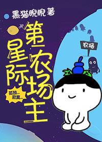 星际第一农场主封面