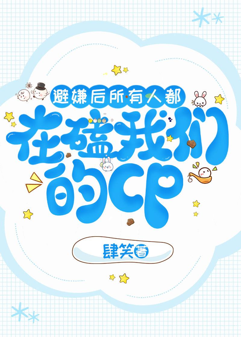 避嫌后所有人都在磕我们的CP封面