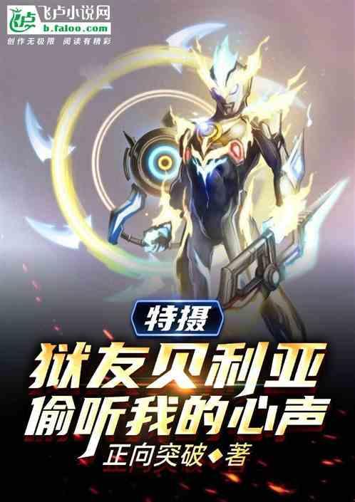 特摄:狱友贝利亚,偷听我的心声封面