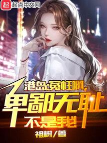 港综：无间道卧底？我不当人了！封面