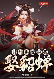 三国：开局系统逼我娶貂蝉封面