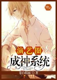演艺圈成神系统封面