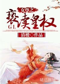 女尊之亵渎皇权GL封面