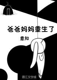 爸爸妈妈重生了封面