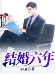 结婚六年封面