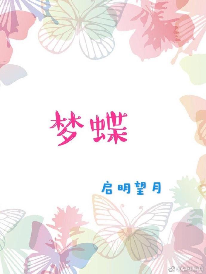 人渣反派自救系统之梦蝶封面