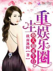 重生娱乐圈：抱大腿，求生存封面