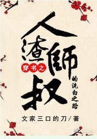 人渣师叔的洗白之路封面