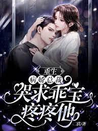 重生，病娇总裁哭求乖宝疼疼他封面