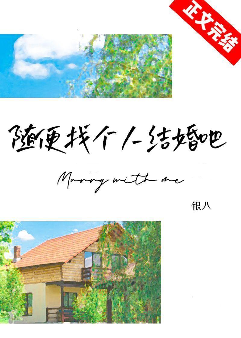 随便找个人结婚吧封面