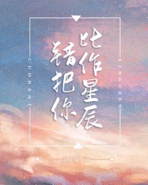 错把你比作星辰封面