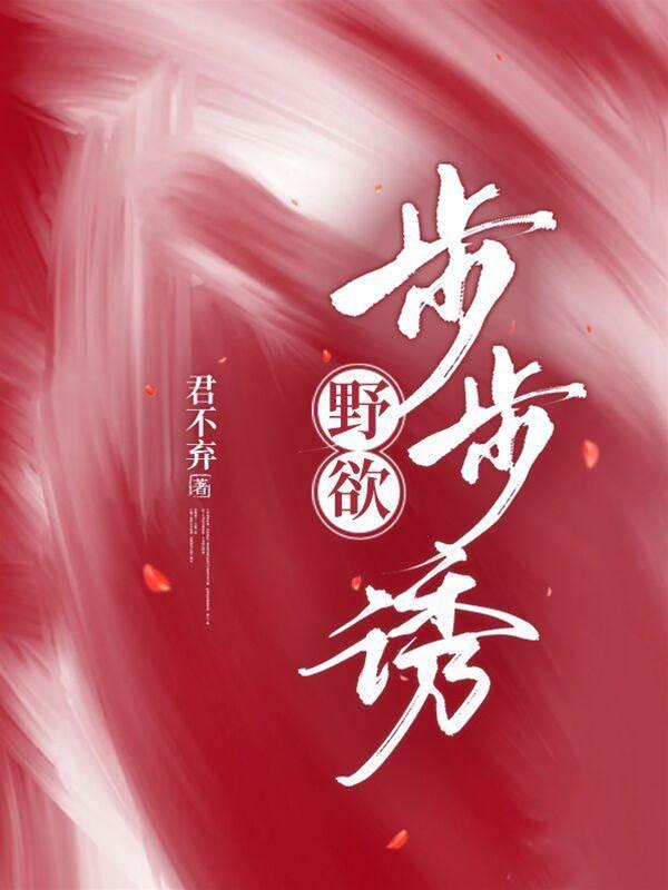 野欲！步步诱封面