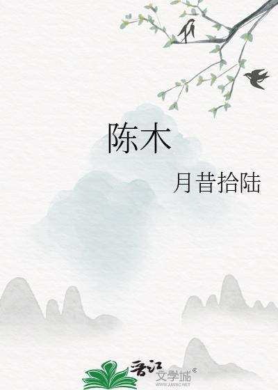 陈木封面