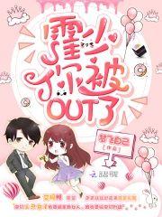 霍少你被OUT了封面