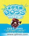 末世专属BOSS封面