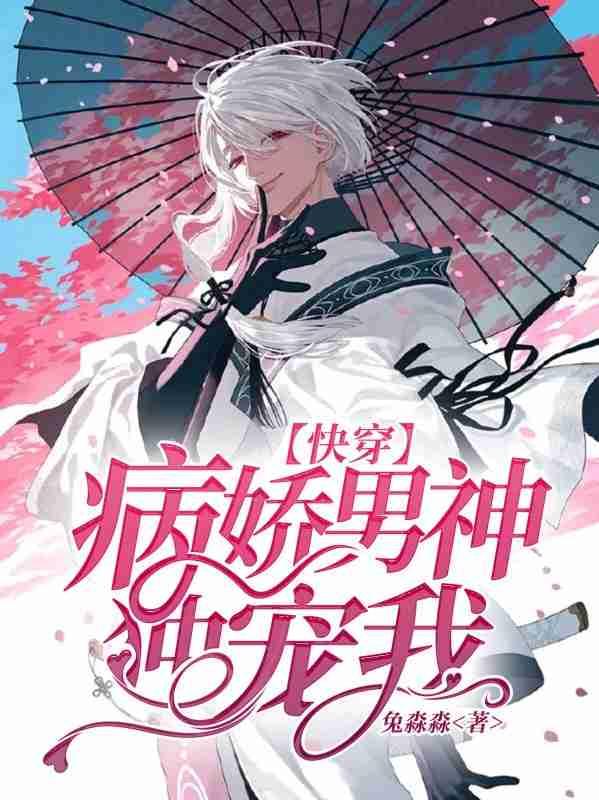 【快穿】病娇男神，独宠我封面