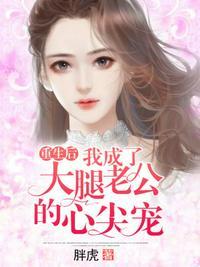重生后我成了大腿老公的心尖宠封面