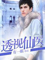 透视仙医封面